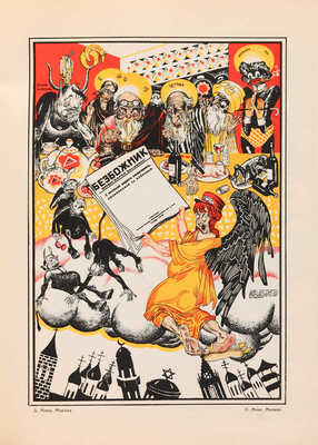 Полонский В.П. Русский революционный плакат. [М.]: Государственное издательство, 1925.